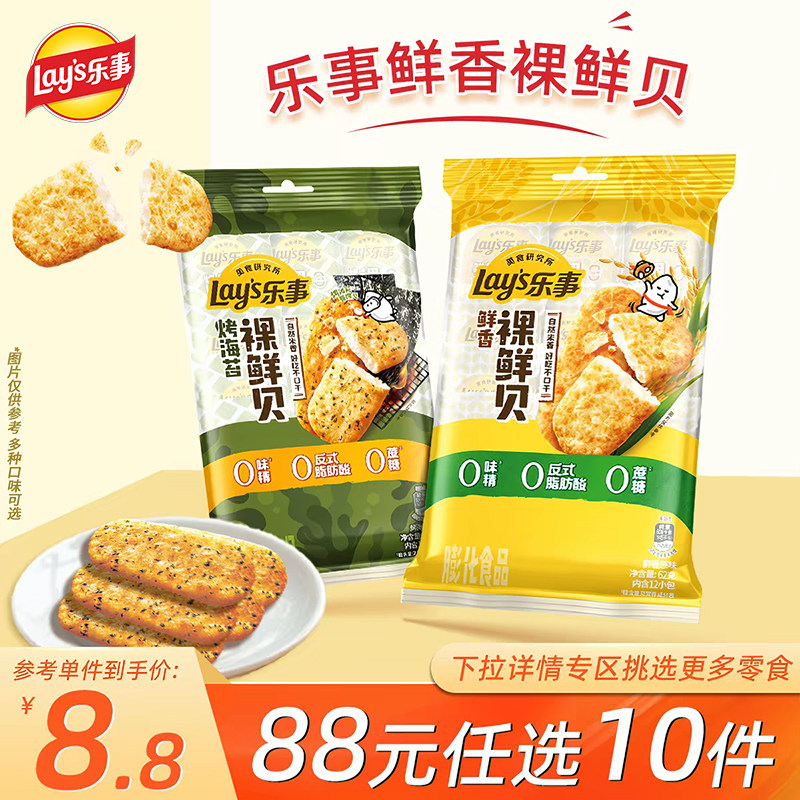 【88元任选10件】乐事裸鲜贝原味海苔味休闲小吃零食仙贝儿童零食
