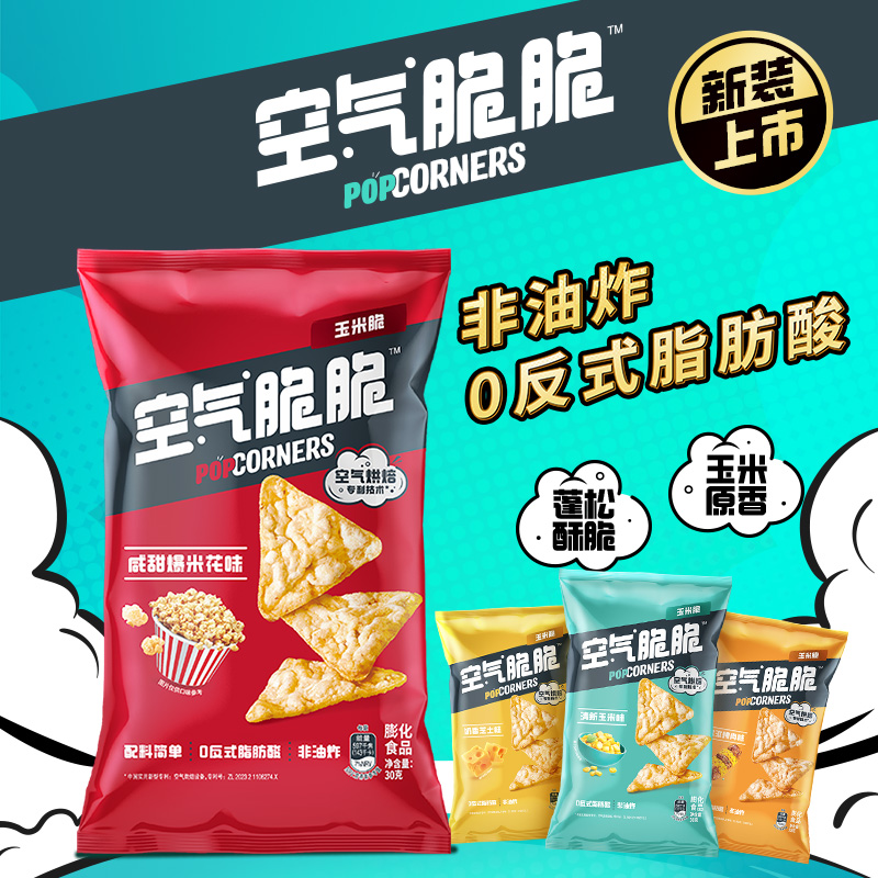 Popcorners空气脆脆玉米片60g*4休闲零食非油炸玉米脆办公室零食