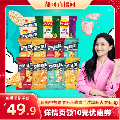 【胡可推荐】乐事Popcorners空气脆脆玉米脆香芋片鸡胸肉脆420g