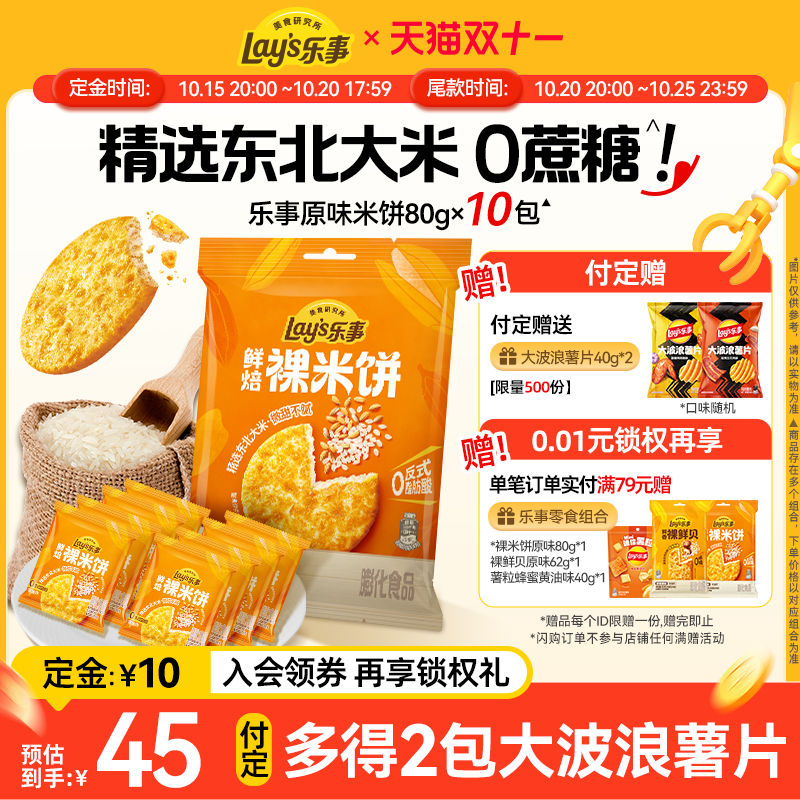 乐事新品鲜焙裸米饼零食
