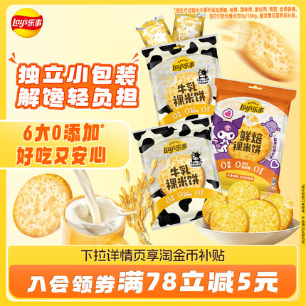 【贾乃亮推荐】乐事鲜焙裸米饼80g*3办公室休闲儿童零食解馋