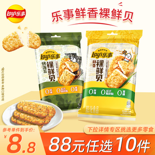 乐事裸鲜贝原味海苔味休闲小吃零食仙贝儿童零食 任选10件 88元