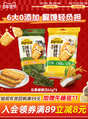 乐事裸鲜贝62g*3办公室解馋休闲小吃零食配料简单仙贝儿童零食