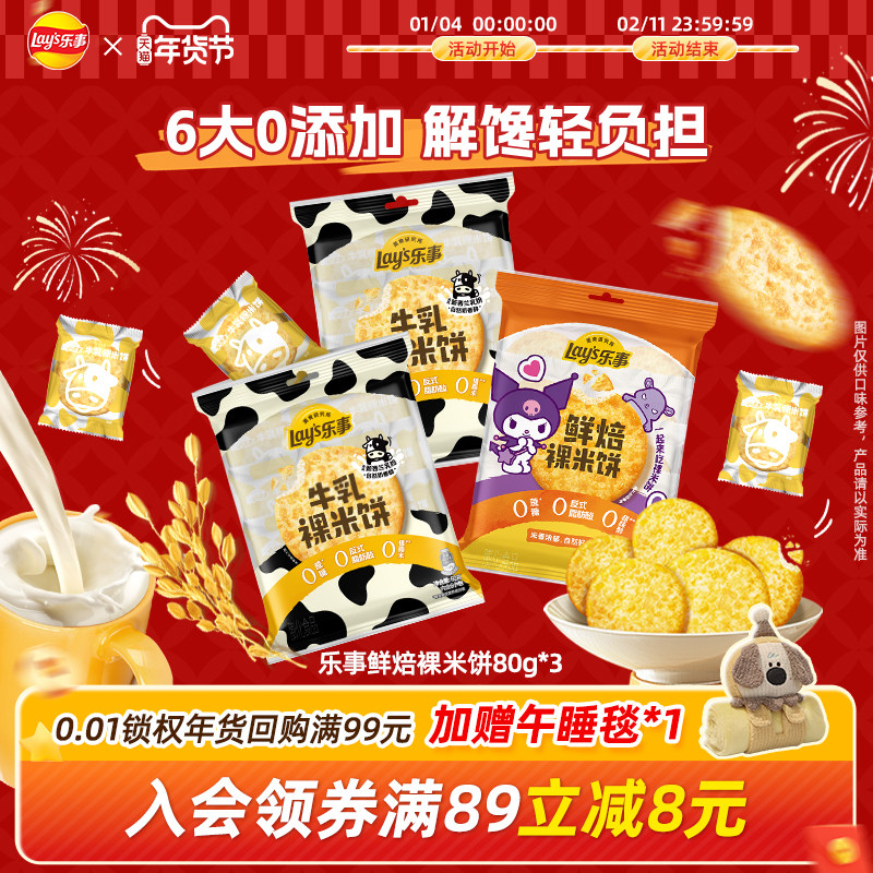 【贾乃亮推荐】乐事鲜焙裸米饼80g*3办公室休闲儿童零食解馋