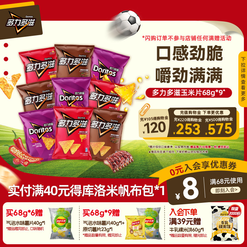 【自播专享】乐事Doritos多力多滋玉米片零食小吃休闲零食礼包