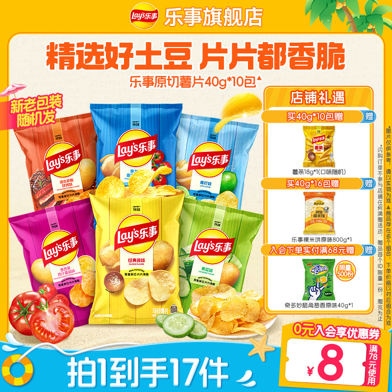 【直播间更优惠】乐事原切薯片休闲零食小吃零食大礼包40g*10包