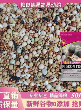 粮良德易鸽粮无玉米幼鸽鸽料鸽子粮信鸽 饲料鸟食50斤装包邮