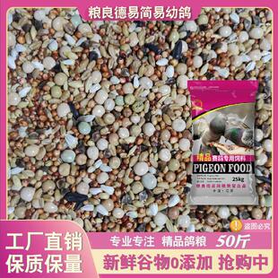 粮良德易鸽粮无玉米幼鸽鸽料鸽子粮信鸽 饲料鸟食50斤装包邮