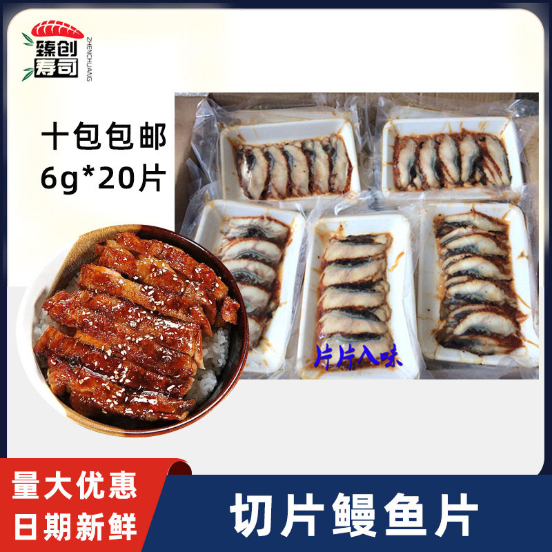 日本寿司料理 蒲烧切片鳗鱼片日式烤鳗鱼/蒲烧/星鳗片20片