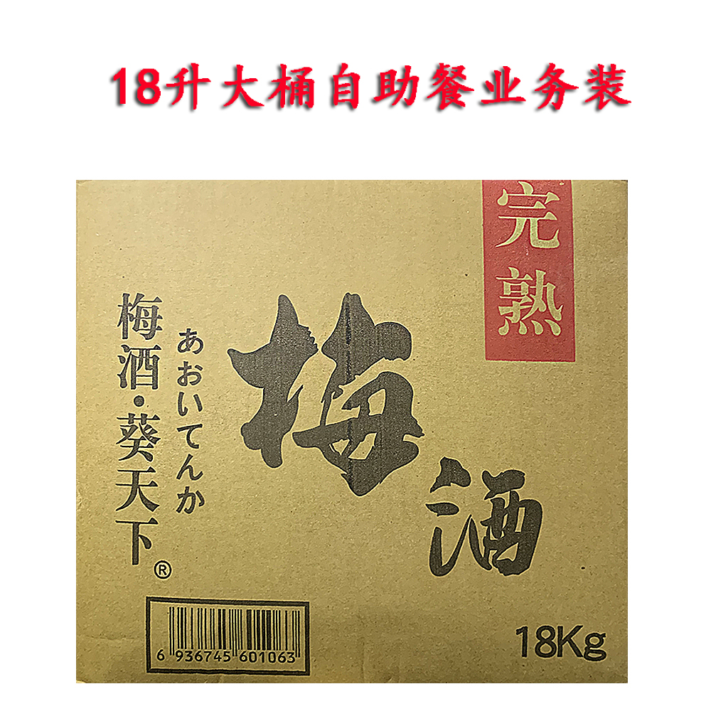 葵天下梅酒18L大桶装梅子酒料理店日式日本梅酒自助餐散装酒