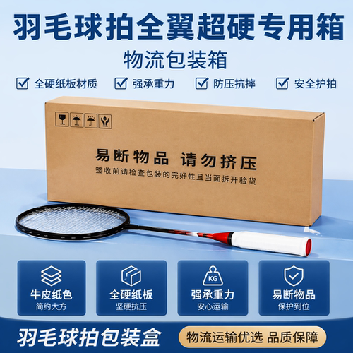 羽毛球拍专用纸箱快递盒包装盒