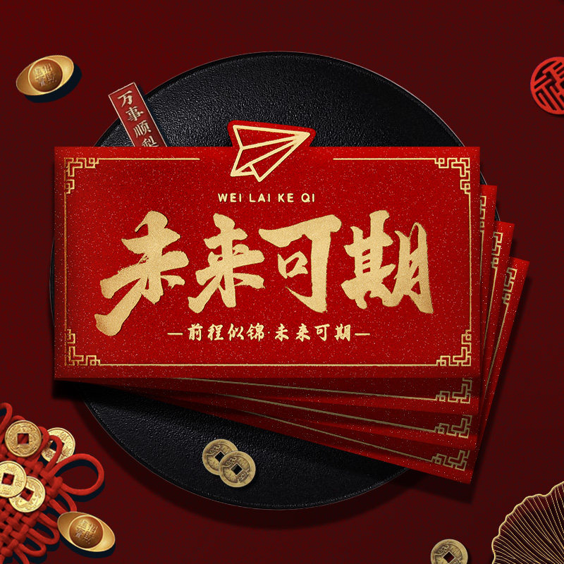 未来可期2026中考高考红包个性创意奖励成人礼红包封升学宴利是封图片