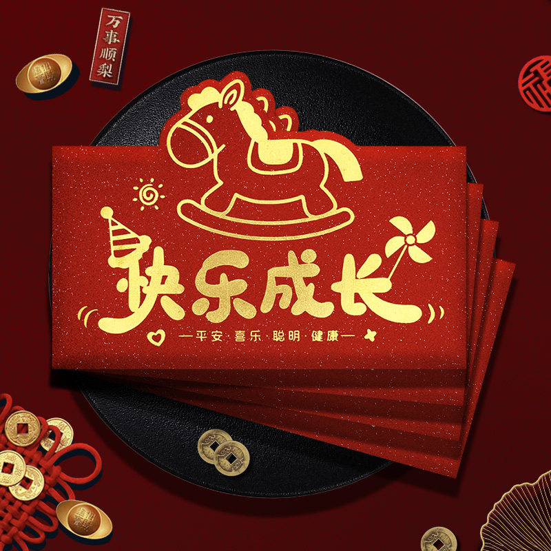 快乐成长周岁儿童宝宝生日红包袋仪式感生日快乐红包满月利是封图片