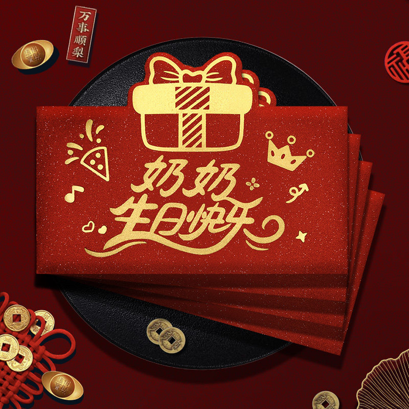 奶奶生日快乐红包仪式感高档创意生日红包袋爸爸妈妈长辈利是封