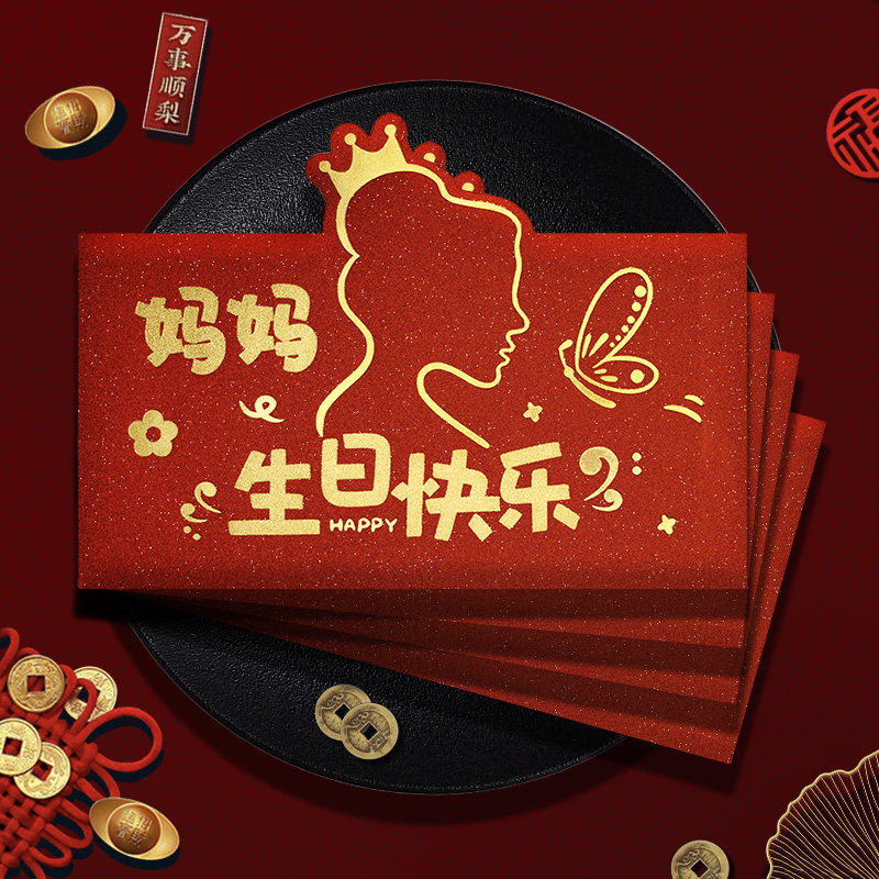 妈妈生日快乐红包仪式感高档创意爸爸奶奶长辈利是封生日红包袋图片