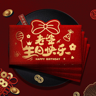 老婆生日快乐红包仪式感创意高档520我爱你往后余生生日红包袋