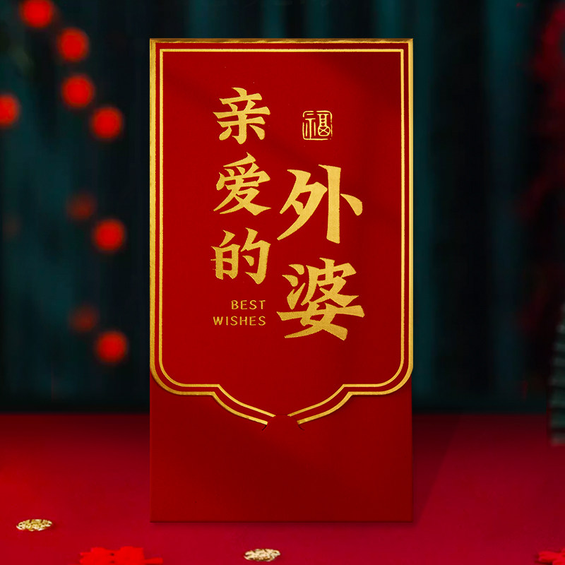亲爱的外婆生日快乐红包长辈利是封2026仪式感高档创意生日红包袋图片
