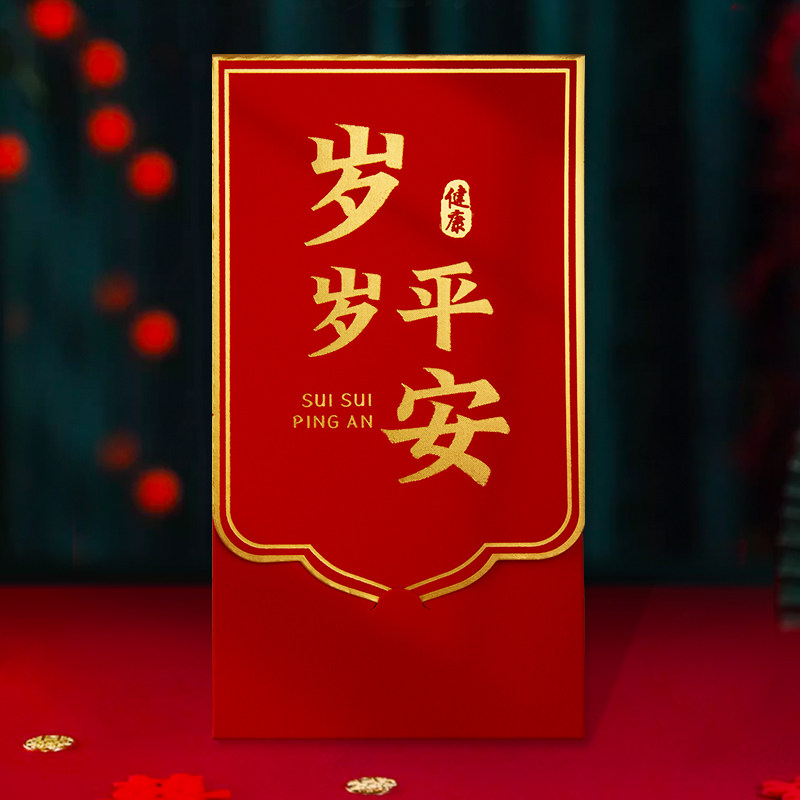 岁岁平安红包利是封2026加厚红包封仪式感高档创意儿童生日红包袋图片