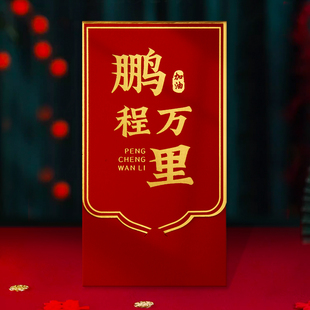 鹏程万里红包升学宴中考高考必胜红包封2026年新款考试学业红包袋