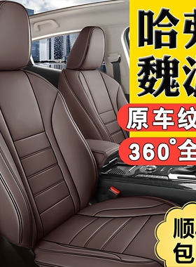哈弗h6大狗m6枭龙魏派vv5vv6全包汽车座套真皮座椅套四季通用坐垫