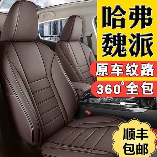 【哈弗H6】原车真皮全包汽车座套