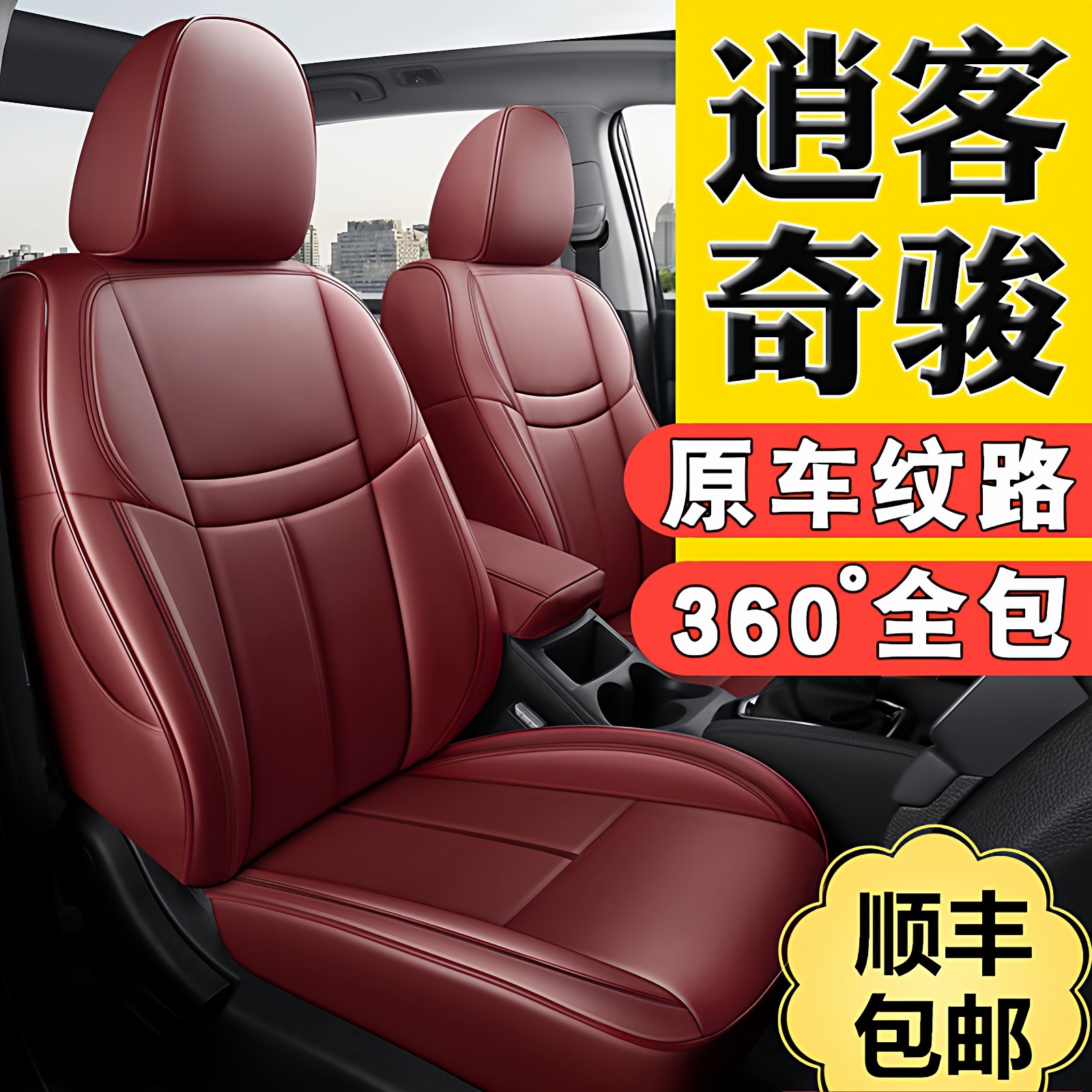 【逍客奇骏】专用汽车座椅套套