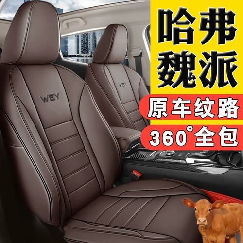 Haval H6 Big Dog M6 Dragon Dragon Wei Pie Vv5vv6 Все -Инклюзивные автомобильные сиденья