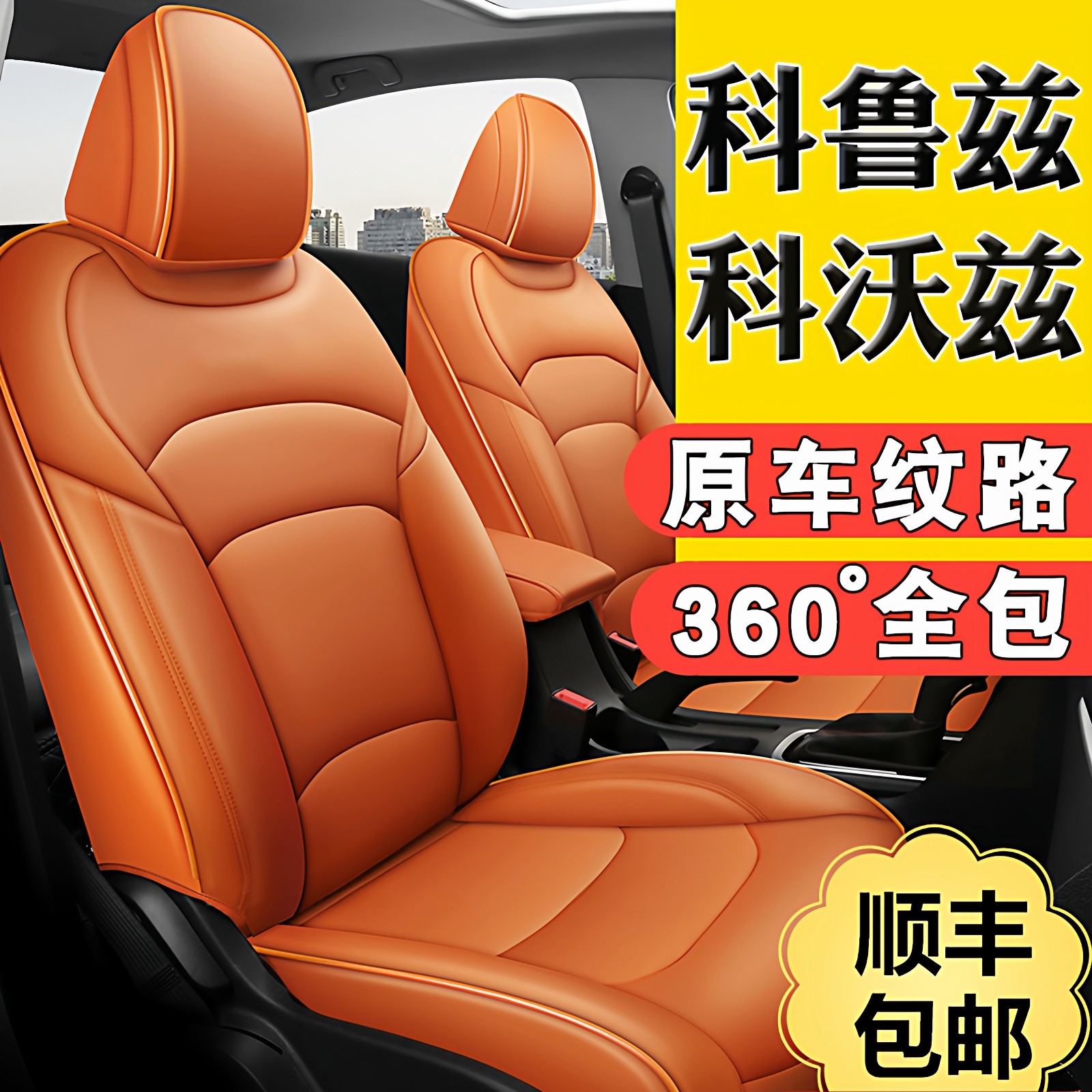 【科鲁兹科沃兹科鲁泽】专用座套