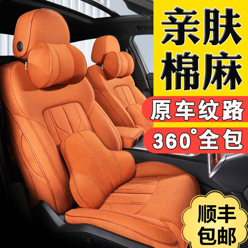 【亲肤棉麻】全包围专用汽车座套