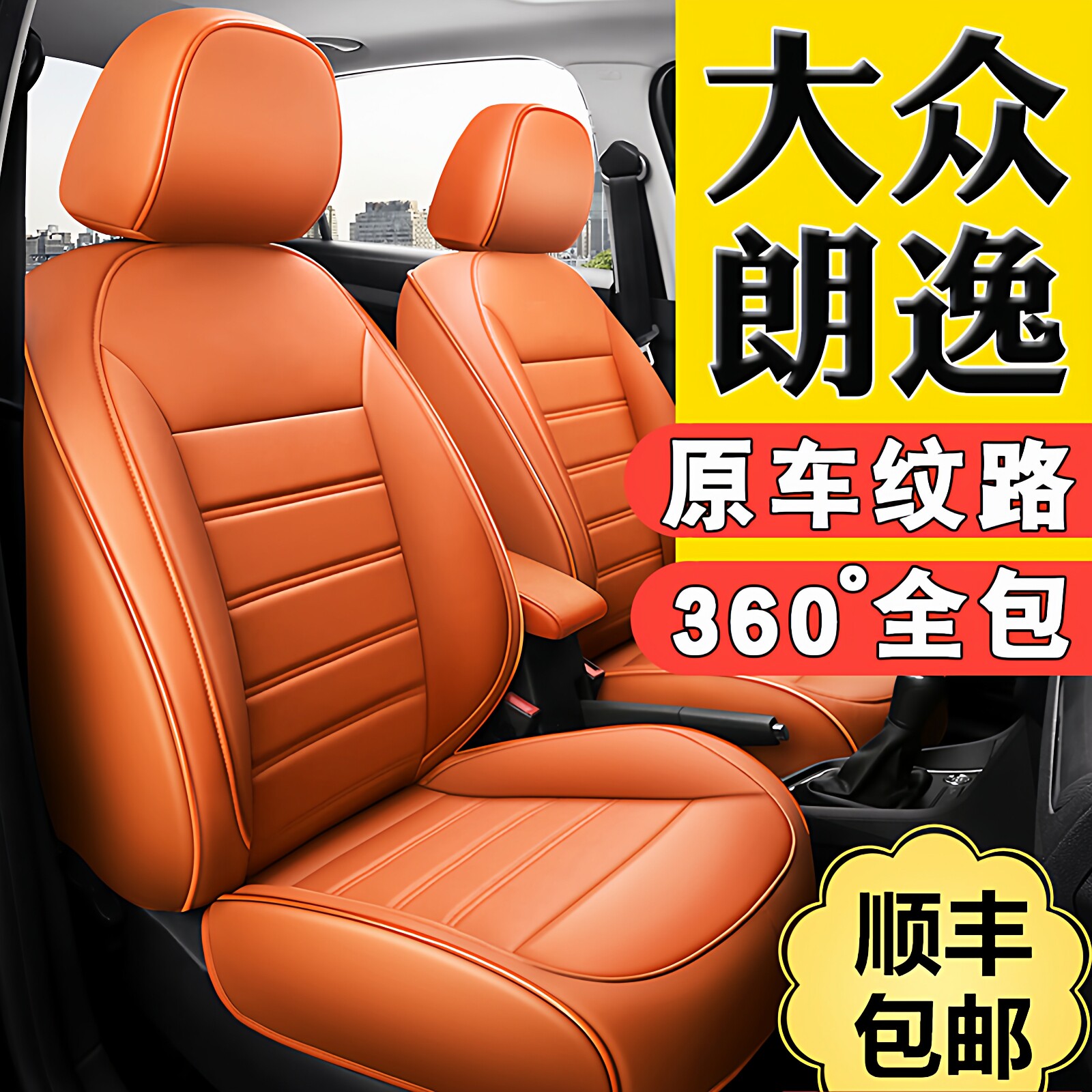 【大众专用】原车纹路汽车座椅套
