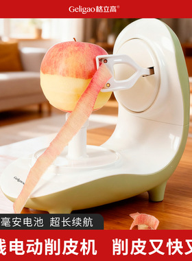 格立高削苹果皮神器家用全自动削皮刀水果削皮机电动削皮器去皮机