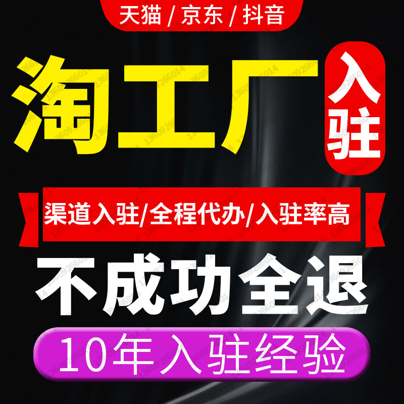 淘工厂天猫店铺开店京东自营店慧采代入驻抖音小时达开通直播权限