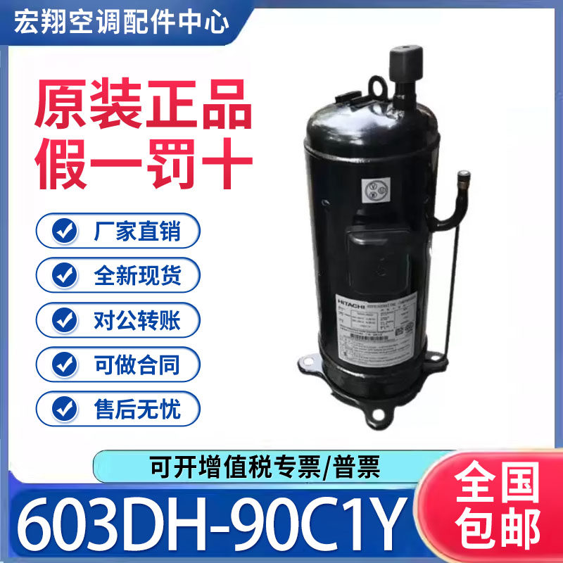 适用日立定频空调空气能热泵制冷压缩机 603DH-90C1Y原装全新正品
