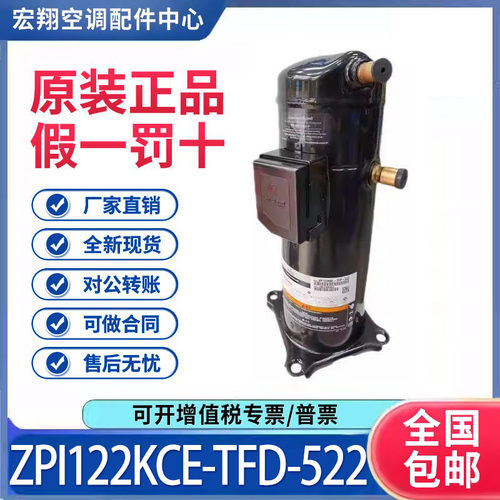 适用谷轮空调制冷压缩机R410A ZPI122KCE-TFD-522 原装全新正品