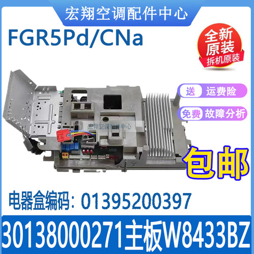 适用格力空调风管机FGR5Pd/CNa外机主板 3013800027全新W8433BZ