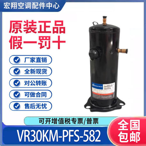 适用谷轮3P空调空气能涡旋热泵压缩机VR30KM-PFS-582原装全新正品