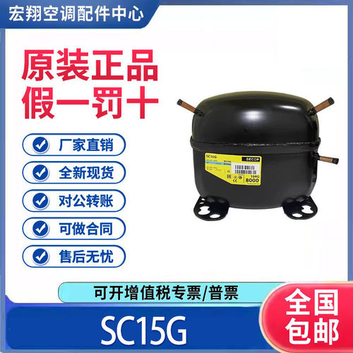 适用丹佛斯恩克斯冰箱冰柜制冷压缩机R134a SC15G 原装全新正品