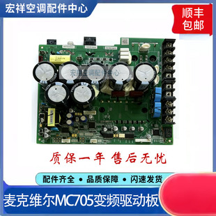 麦克维尔MC705变频驱动板 A+水机和家用MDS家用变频多联机模块板