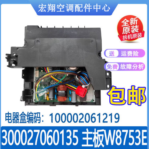 适用格力空调主板 300027060135 W8753E 变频电器盒100002061219