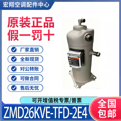适用谷轮涡旋式冷藏集装箱制冷压缩机 ZMD26KVE-TFD-2E4 原装全新