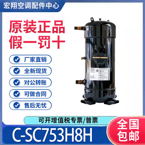 适用松下松洋10匹空调热泵制冷压缩机 C-SC753H8H 原装全新正品
