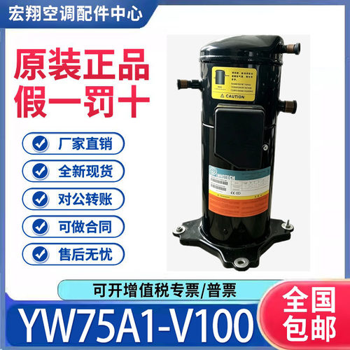 适用英华特空气能喷气增焓热泵空调压缩机 YW75A1-V100 原装全新