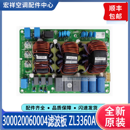 适用格力中央空调多联机 300020060004滤波板 ZL3360A全新电路板