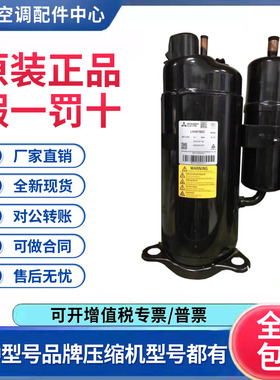 适用三菱3匹变频空调热泵空气能制冷压缩机LH42VBAC 原装全新正品