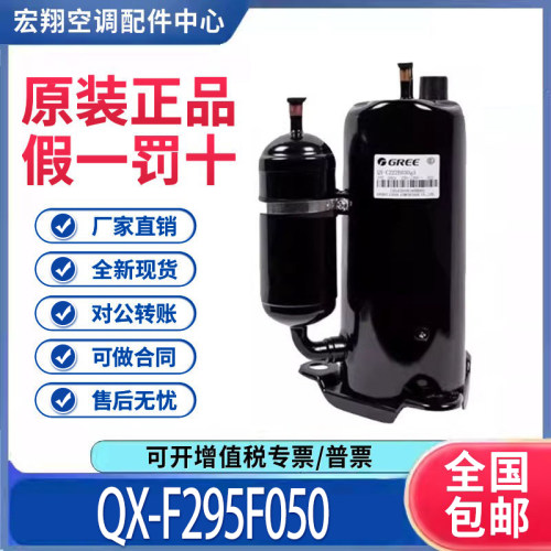 适用格力凌达2匹空调制冷压缩机R22冷媒QX-F295F050 原装全新正品