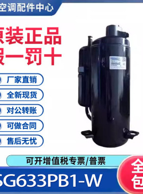 适用日立海立空气能空调旋转式制冷压缩机SG633PB1-W原装全新正品