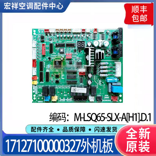 适用美的中央空调控制主板 17127100000327外机板M-LSQ65-SLX-A