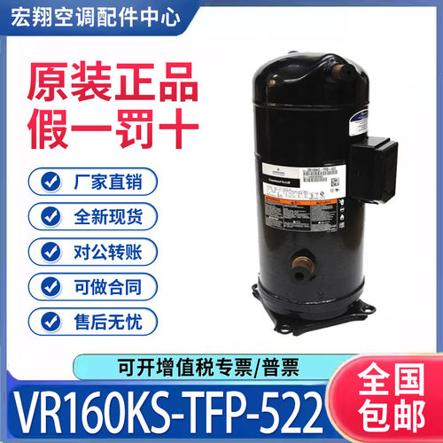 适用谷轮艾默生空调热泵制冷压缩机VR160KS-TFP-522 原装全新正品