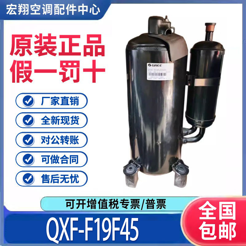 适用格力凌达定频空调压缩机 R32冷媒 QXF-F19F450 原装全新正品
