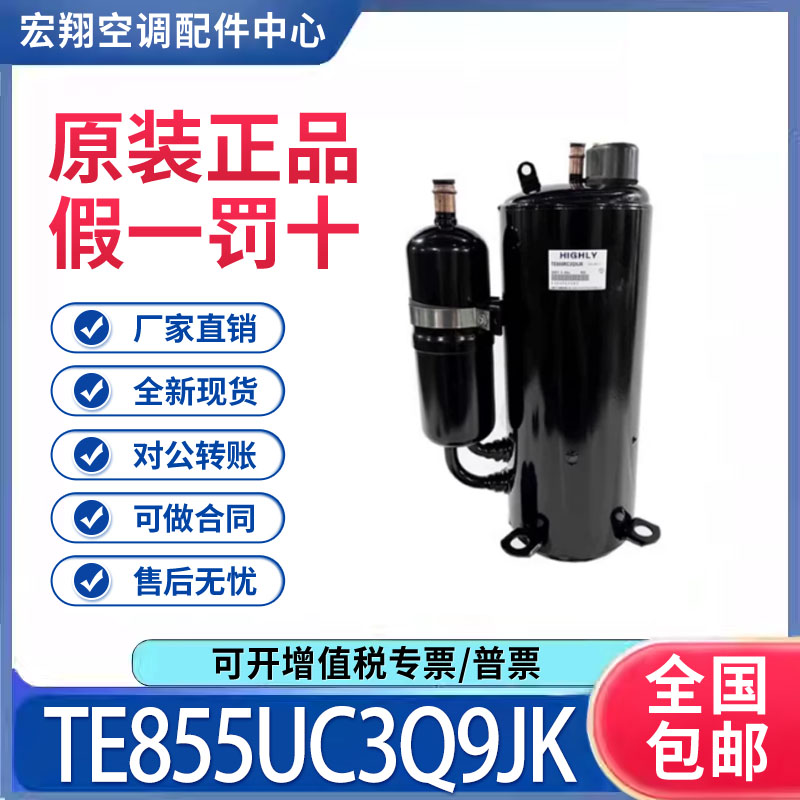 适用海立日立空调热水器制冷压缩机 TE855UC3Q9JK 原装全新正品
